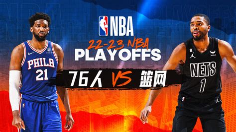 NBA季后赛 76人vs篮网