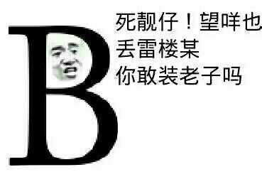 我猴雷赛啊你丢雷楼谋图片