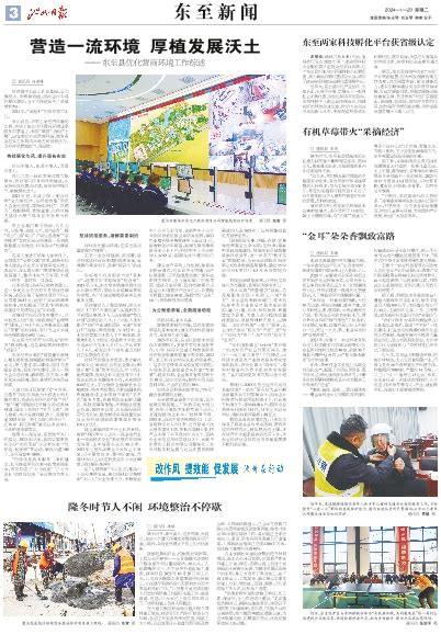 池州日报2024年01月23日 第A3版:东至新闻