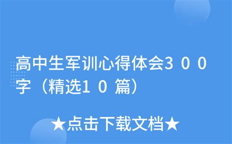 高中生军训心得体会300字（精选10篇）