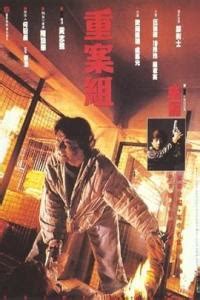 重案组（1993年成龙主演香港电影） - 搜狗百科