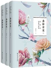 金粉世家(张恨水)全本在线阅读-起点中文网官方正版