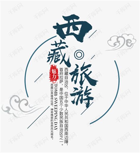 免抠蓝色西藏旅游艺术字文案艺术字设计图片-千库网