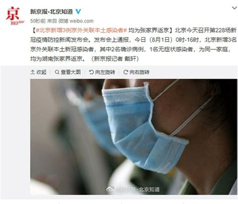 北京新增3例京外关联本土感染者 均为张家界返京_手机新浪网