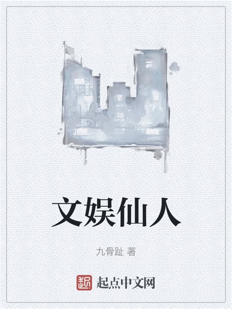 《文娱仙人》小说在线阅读-起点中文网