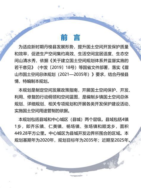 四川省丹棱县国土空间总体规划（2021-2035年）.pdf - 国土人