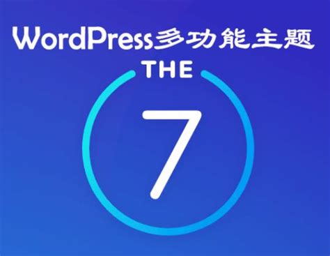 The7主题11.9.1完美汉化中文版|强大多功能自定义设计WordPress企业主题包含模板_小火狐资源网