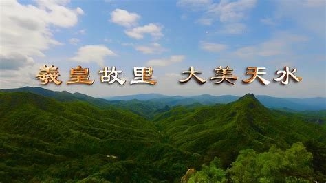 天水宣传片-《羲皇故里 大美天水 》