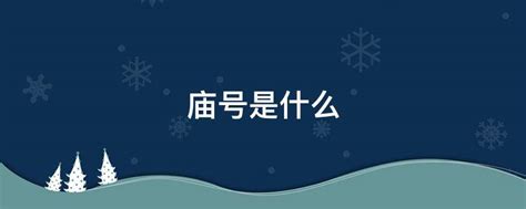 如何区分皇帝的谥号、庙号和年号记住一诀窍，不再傻傻分不清楚