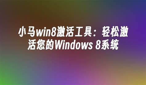 小马win8激活工具：轻松激活您的Windows 8系统_Win8教程_ 小鱼一键重装系统官网-win10/win11/win7电脑一键重装 ...