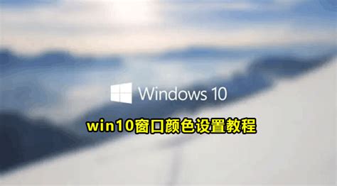 win10怎么设置窗口标题栏颜色 设置窗口标题为蓝色 - 海边拾贝