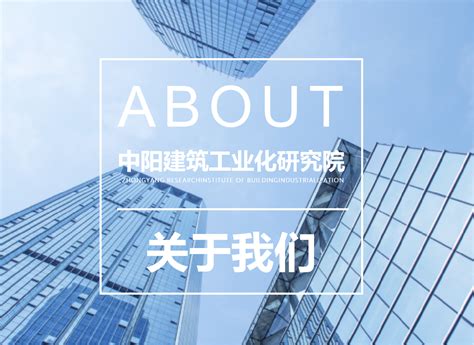 中阳建筑工业化研究院官网网站