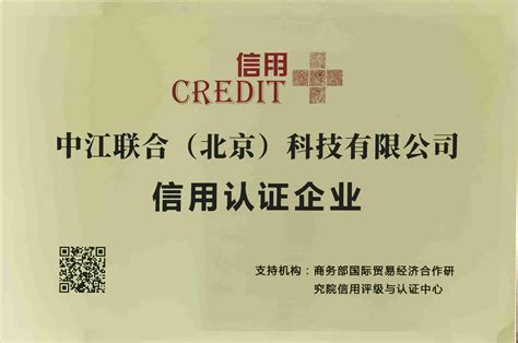 商业信誉认证证书-中检联合认证（广东）有限公司