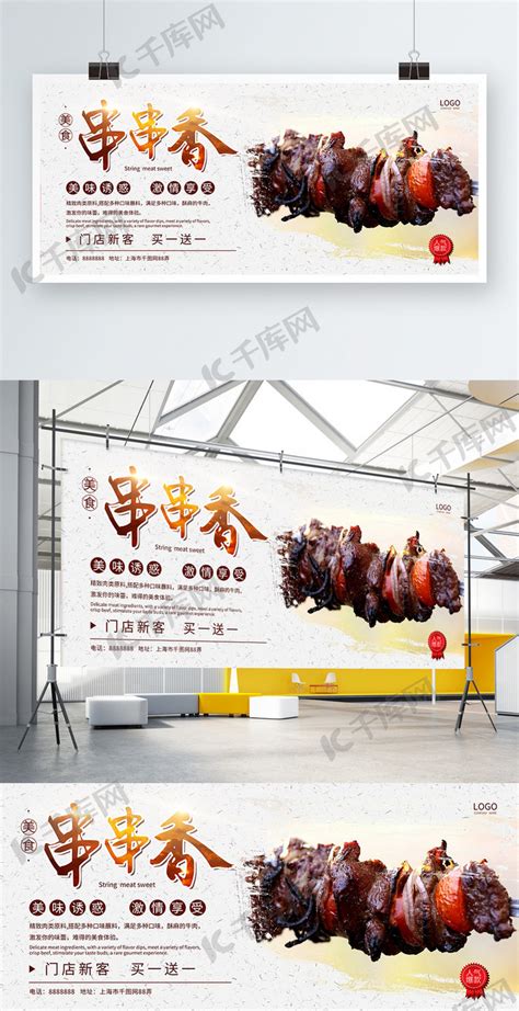 简约大气传统美食串串香开业促销宣传展板海报模板下载-千库网