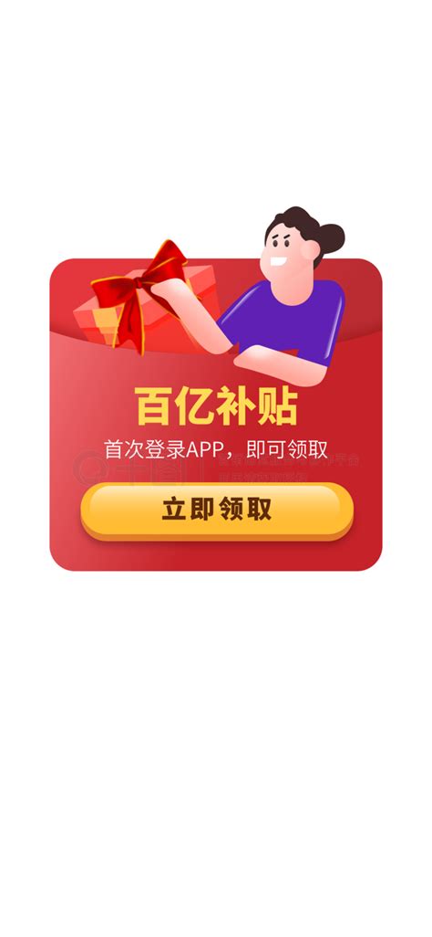 app百亿补贴弹窗模板免费下载_375像素_编号44682256-千图网