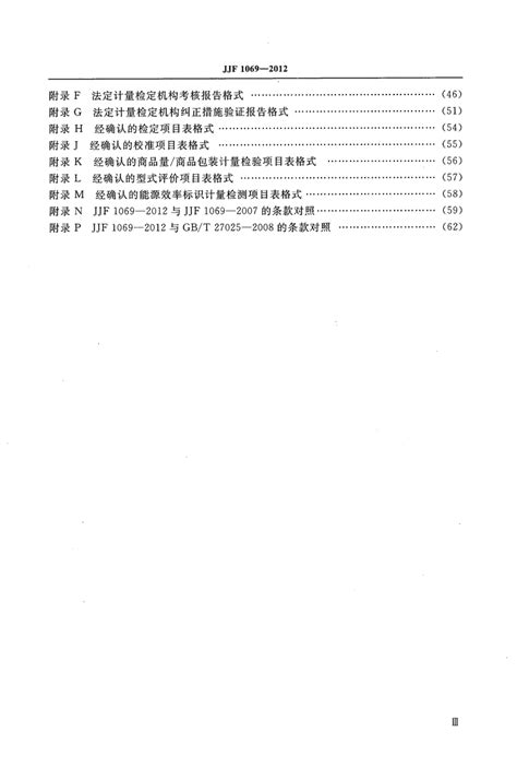 JJF_1069-2012法定计量检定机构考核规范PDF