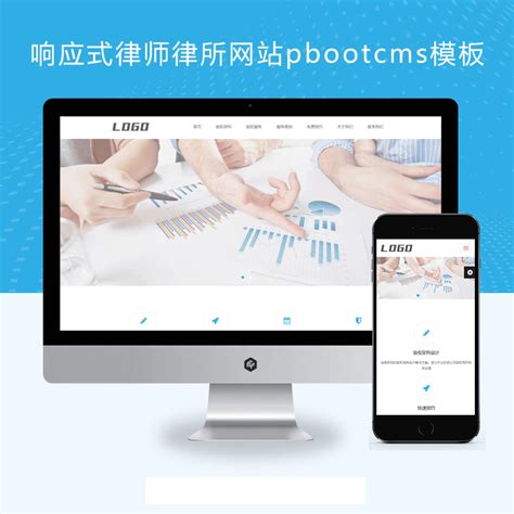 (自适应移动端)HTML5响应式律师律所网站pbootcms模板 律师事务所网站源码下载 - 模板巴巴