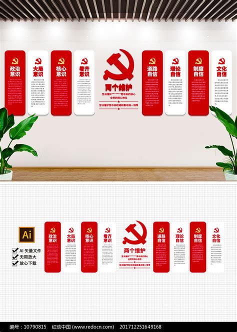 四个意识四个自信两个维护两个确立展板图片下载_红动中国