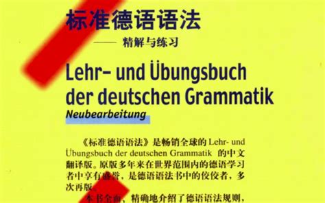 新求精德语语法精解与练习 修订版 PDF-那个男孩爱着她