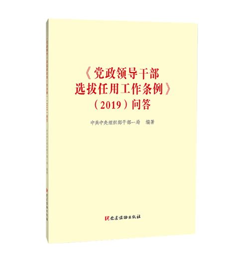 《党政领导干部选拔任用工作条例》(2019)问答-搜狐大视野-搜狐新闻