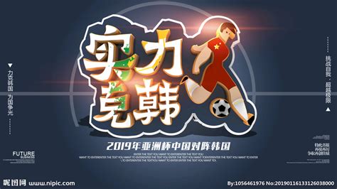 中韩足球设计图__海报设计_广告设计_设计图库_昵图网nipic.com