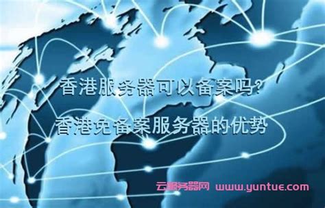 香港服务器可以备案吗?香港免备案服务器的优势 - 云服务器网