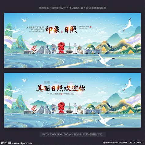 日照旅游地标宣传海报设计图片_海报_编号9476449_红动中国