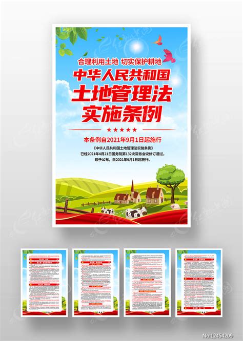 土地管理法实施条例挂画海报图片下载_红动中国