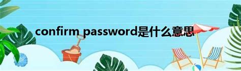 confirm password是什么意思_城市经济网