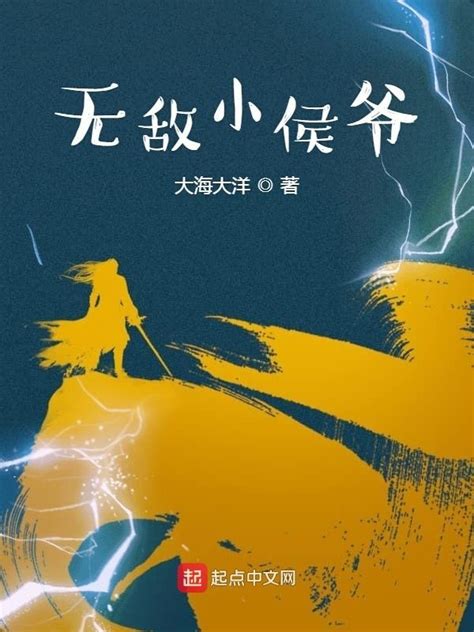 《无敌小侯爷》小说在线阅读-起点中文网