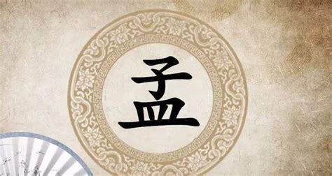 我家孟章图片