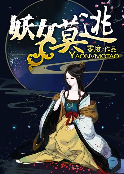 《妖女别过来》小说在线阅读-起点中文网