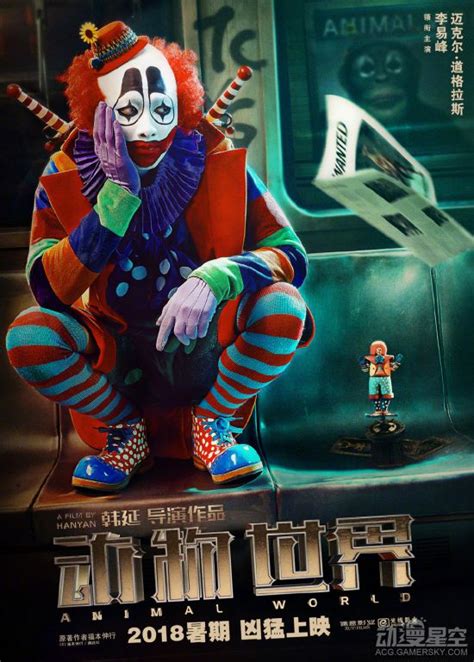 《逆境无赖》改编电影《动物世界》公开小丑海报 2018年暑期上映_动漫星空
