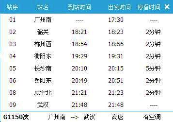 广州南～武汉G1150次列车时刻表及各站到站时间- 广州本地宝