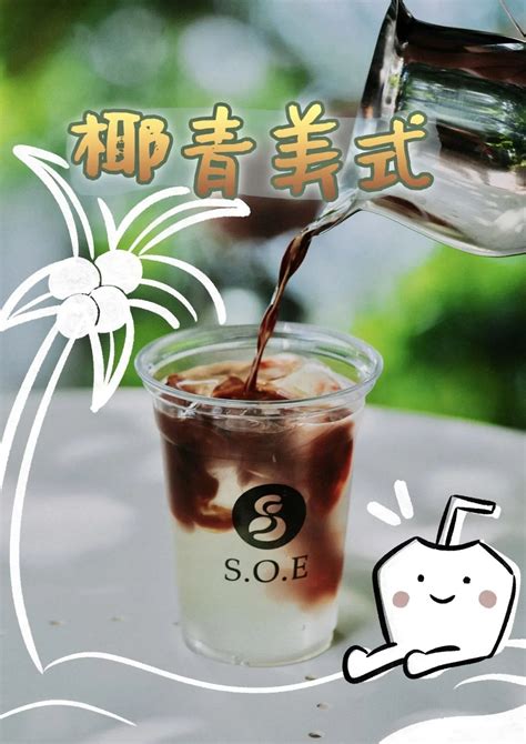 「S.O.E COFFEE」推出新品：椰青美式、日落海岸、冷萃咖啡-FoodTalks全球食品资讯