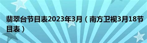 翡翠台节目表2023年3月（南方卫视3月18节目表）_华夏智能网