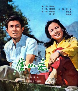 庐山恋(1980年张瑜、郭凯敏主演经典电影)_360百科