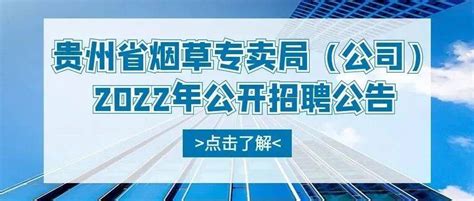 招聘信息｜贵州省烟草专卖局（公司）2022年公开招聘公告_岗位_人员_笔试