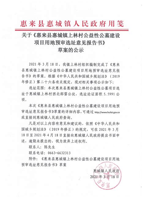 关于《惠来县惠城镇上林村公益性公墓建设项目用地预审选址意见报告书》草案的公示