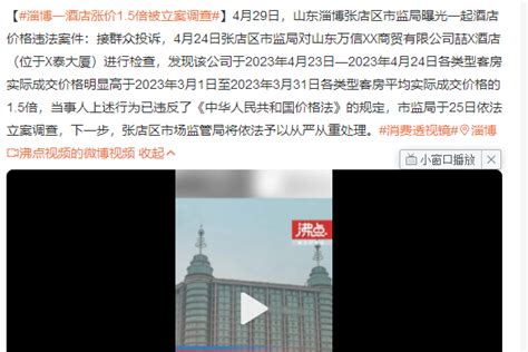 淄博一酒店涨价1.5倍被立案调查：已违反规定 将依法予以从严从重处理-闽南网