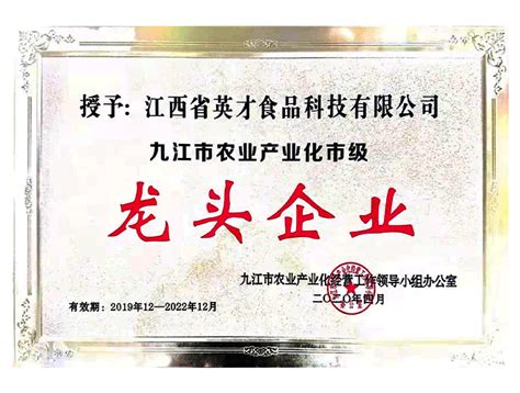 九江市农业产业化市级龙头企业 - 资质荣誉 - 江西省英才食品科技有限公司