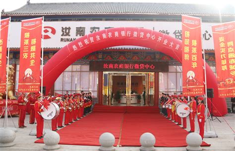 汝南农商银行微贷中心正式开业
