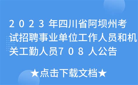 2023年四川省阿坝州考试招聘事业单位工作人员和机关工勤人员708人公告