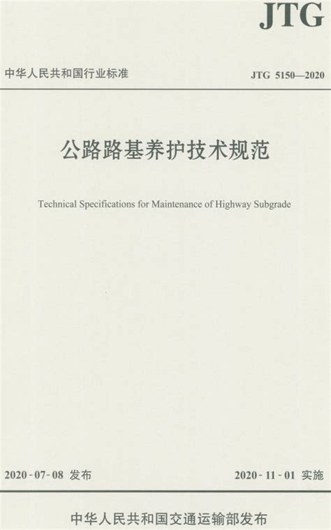 《公路路基养护技术规范》（JTG5150-2020）【全文附PDF版下载】-国家标准及行业标准-郑州威驰外资企业服务中心