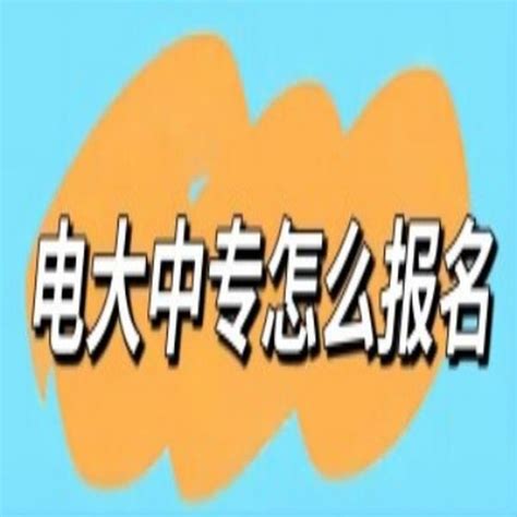 小学/初中怎么提升学历？可以报考电大中专吗？系统报考指南（官方指定入口）|中专网