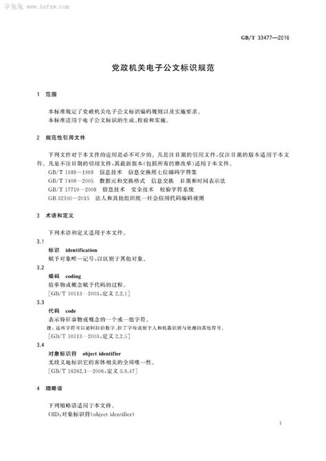 江苏省档案信息网 标准 《党政机关电子公文格式规范第2部分：显现》（ GB/T 33476.1-2016）