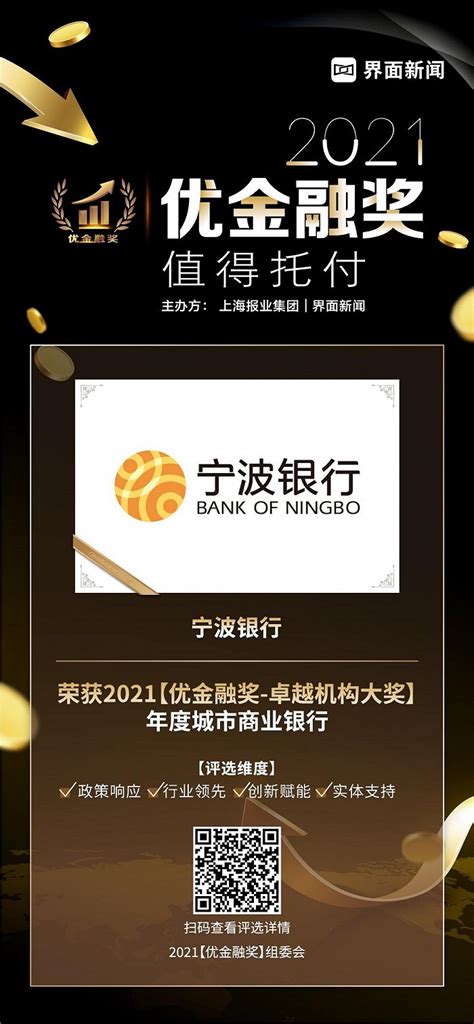 宁波银行荣获2021【优金融奖】卓越机构大奖——年度城市商业银行|界面新闻
