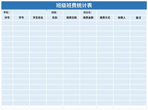 班级班费统计表下载-班级班费统计表excel表格式下载-华军软件园
