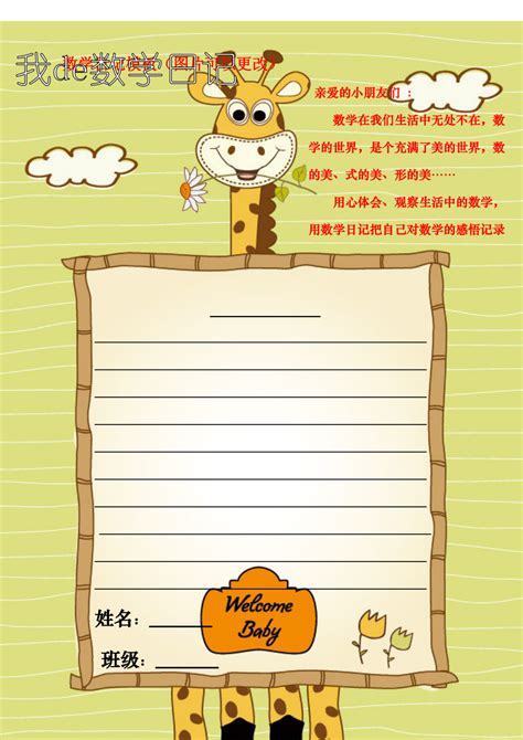 小学三年级日记:三年级上册数学日记100字Word模板下载_编号qgxjwmjk_熊猫办公
