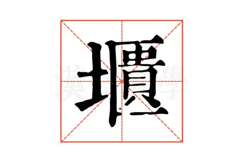 珵的康熙字典解释_珵的康熙字典原文-汉语国学